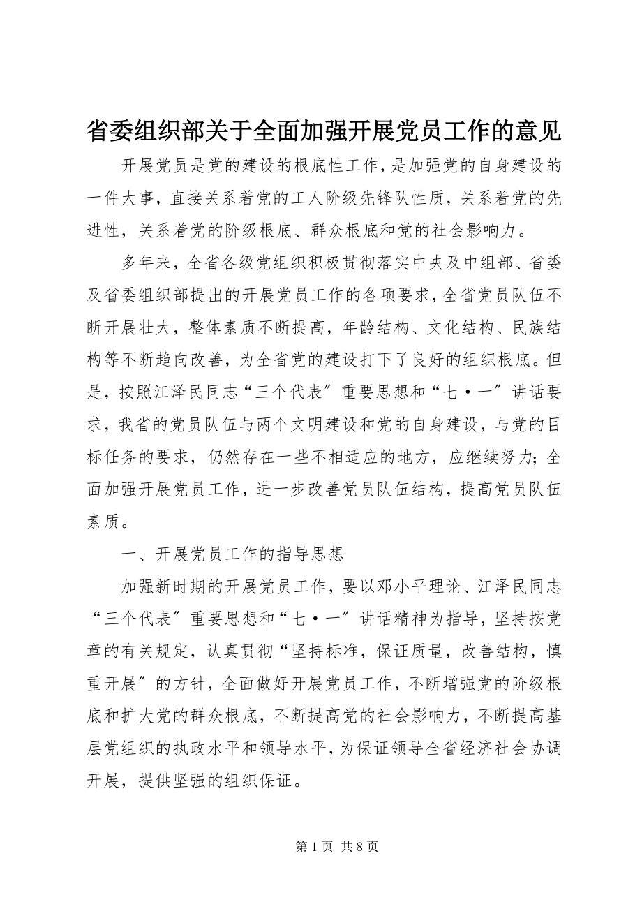 2023年省委组织部关于全面加强发展党员工作的意见.docx_第1页