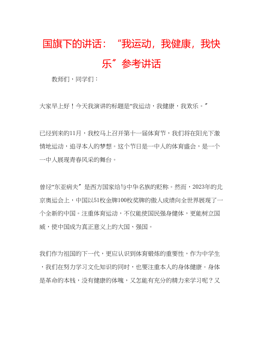 2023年国旗下的讲话我运动我健康我快乐讲话.docx_第1页