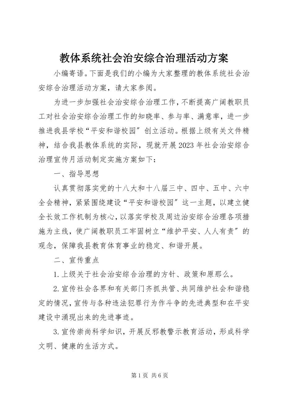 2023年教体系统社会治安综合治理活动方案.docx_第1页