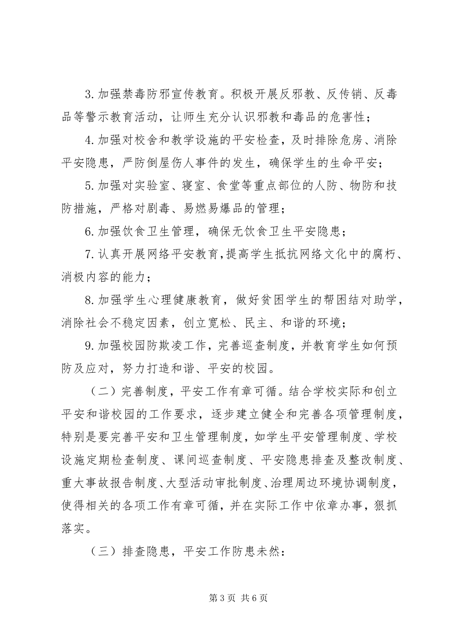 2023年教体系统社会治安综合治理活动方案.docx_第3页