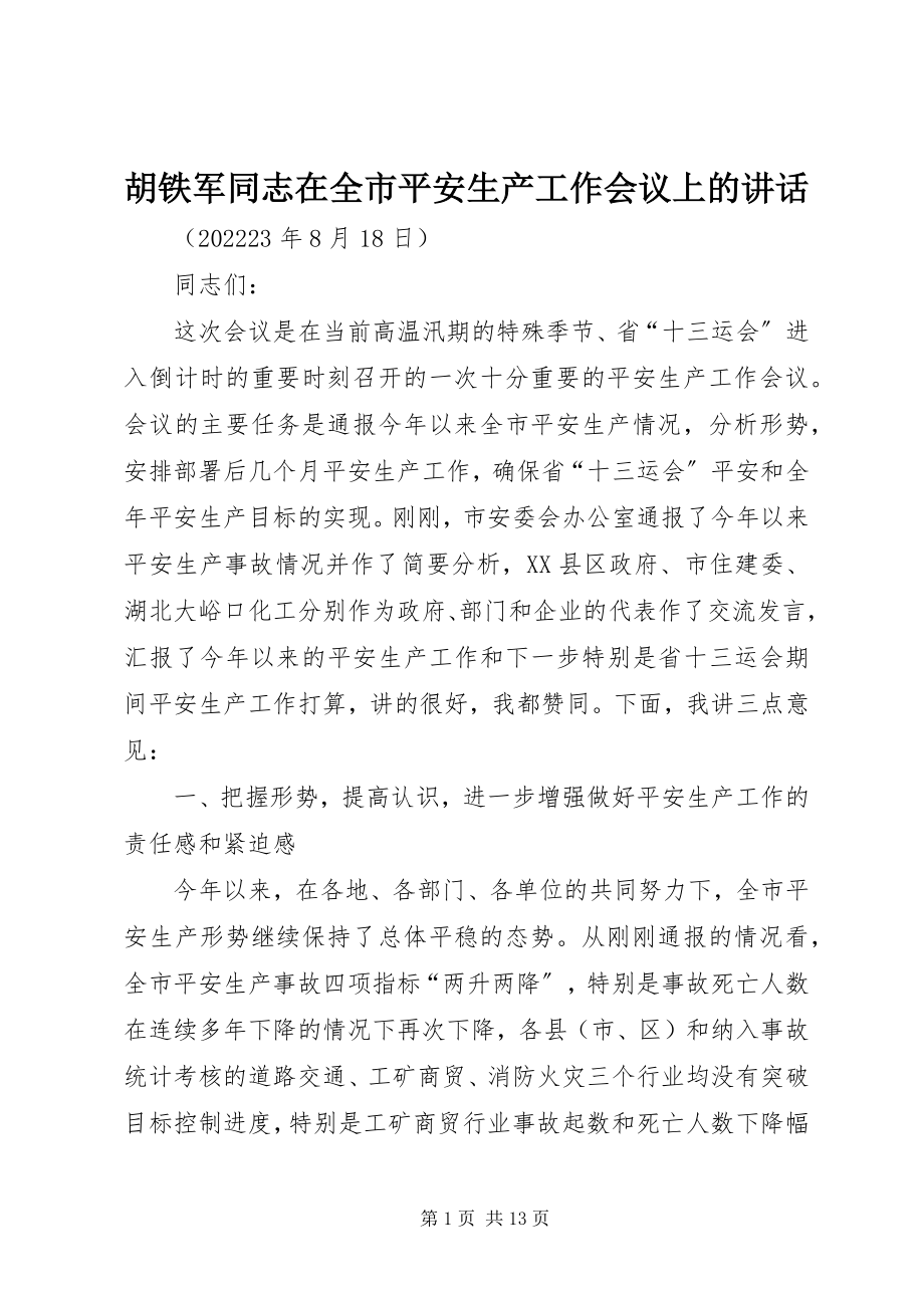 2023年胡铁军同志在全市安全生产工作会议上的致辞.docx_第1页