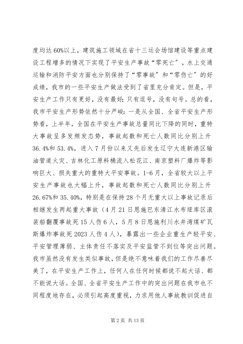 2023年胡铁军同志在全市安全生产工作会议上的致辞.docx_第2页