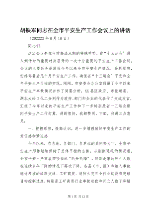 2023年胡铁军同志在全市安全生产工作会议上的致辞.docx