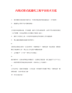 2023年《管理资料技术交底》之内爬式塔式起重机工程安全技术交底.docx