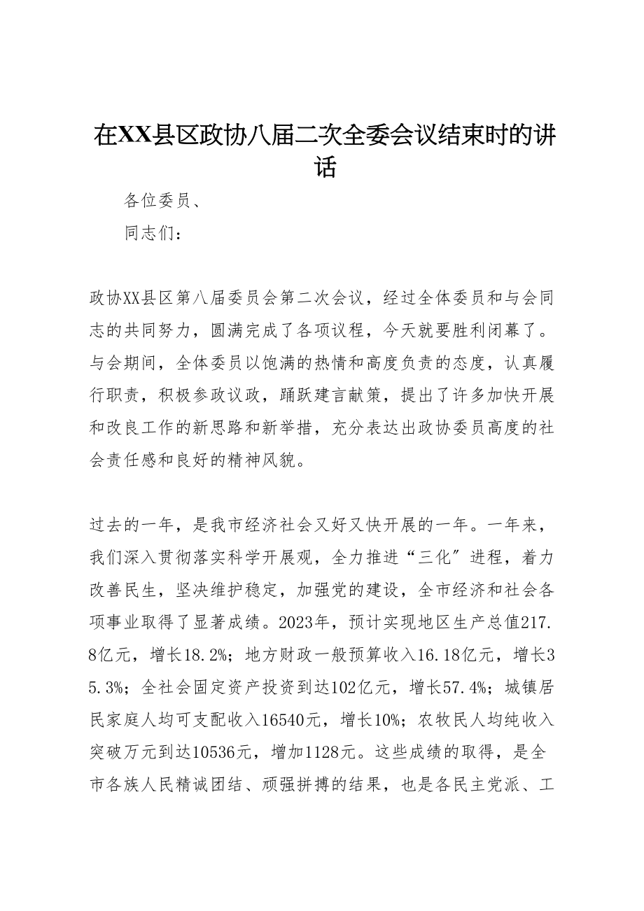 2023年在县区政协八届二次全委会议结束时的致辞.doc_第1页