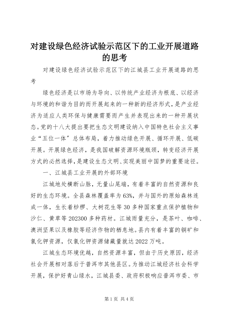 2023年对建设绿色经济试验示范区下的工业发展道路的思考.docx_第1页