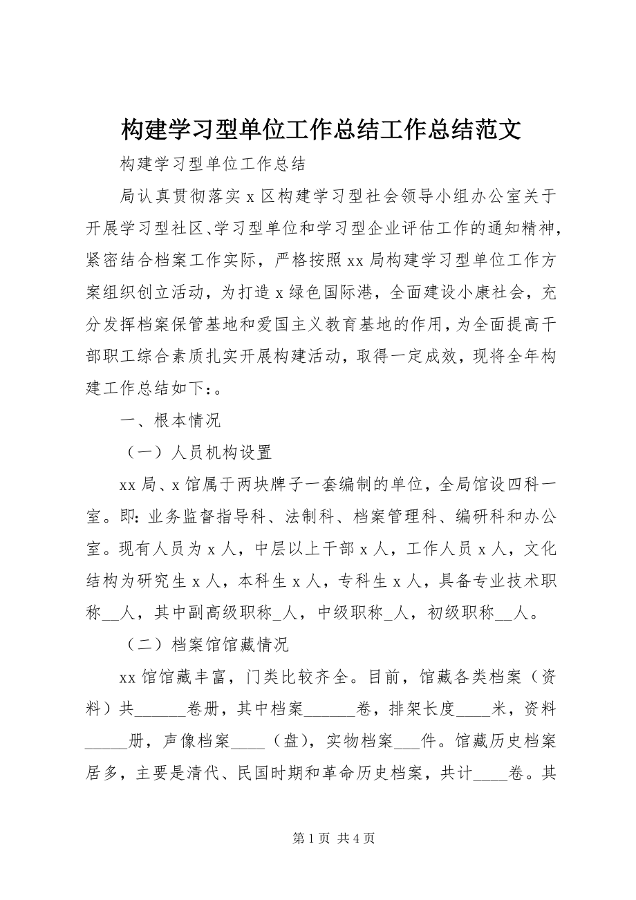 2023年构建学习型单位工作总结工作总结.docx_第1页