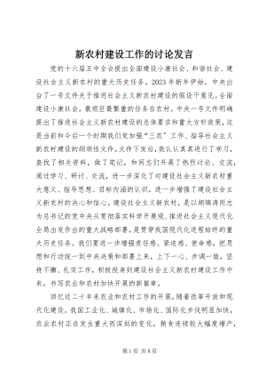 2023年新农村建设工作的讨论讲话.docx