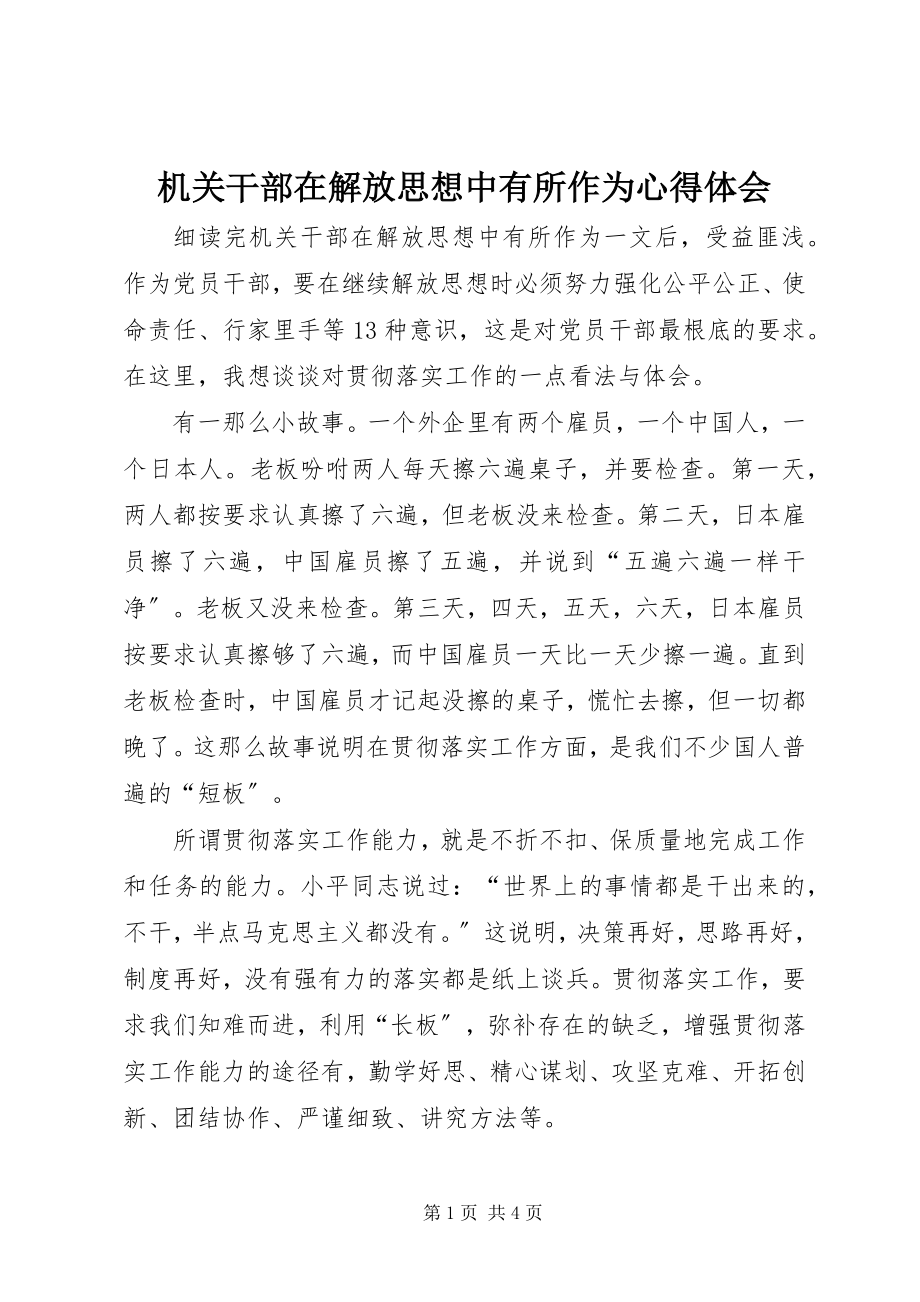 2023年《机关干部在解放思想中有所作为》心得体会.docx_第1页