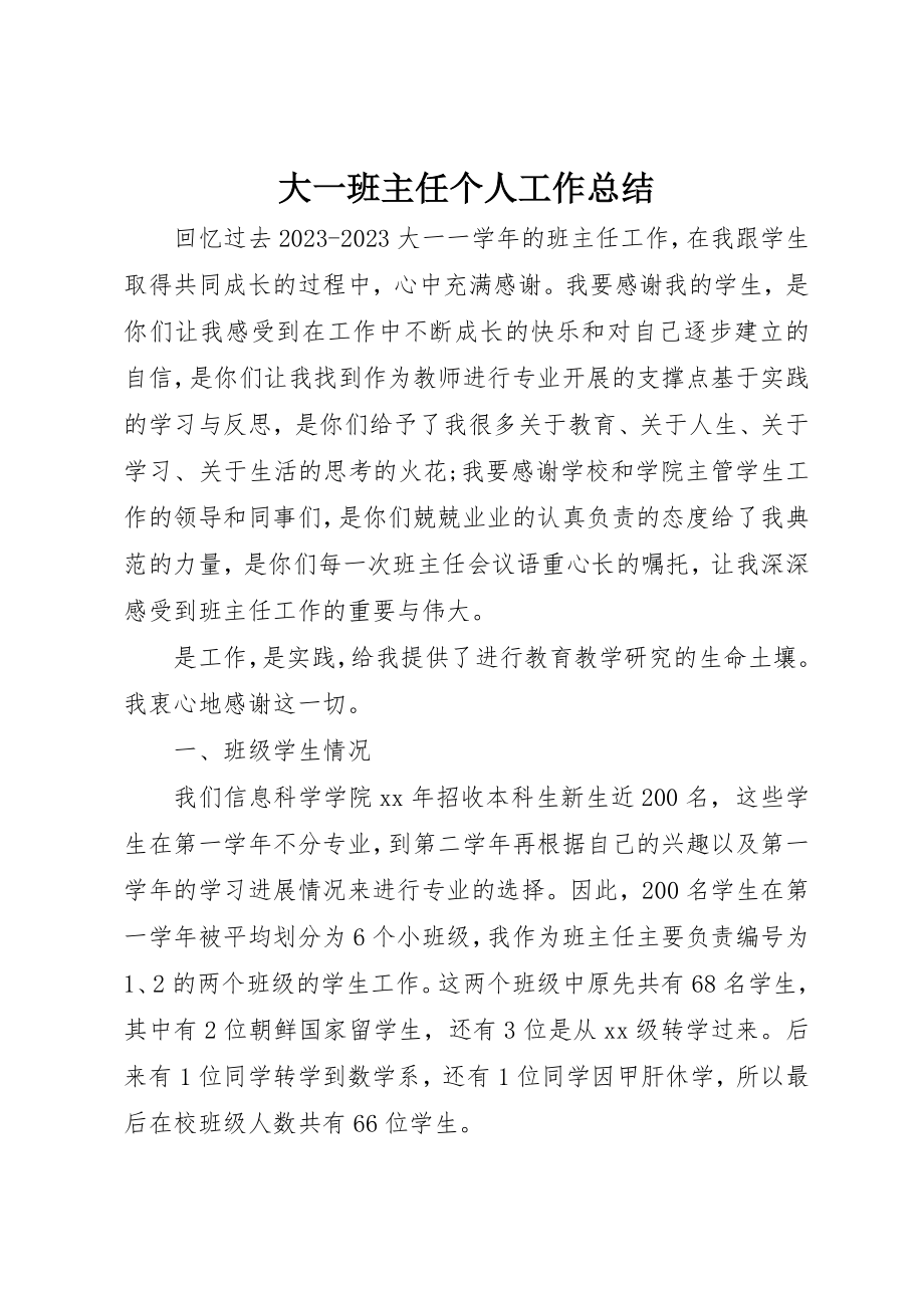 2023年大一班主任个人工作总结.docx_第1页