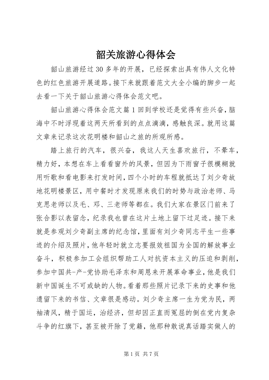 2023年韶关旅游心得体会.docx_第1页