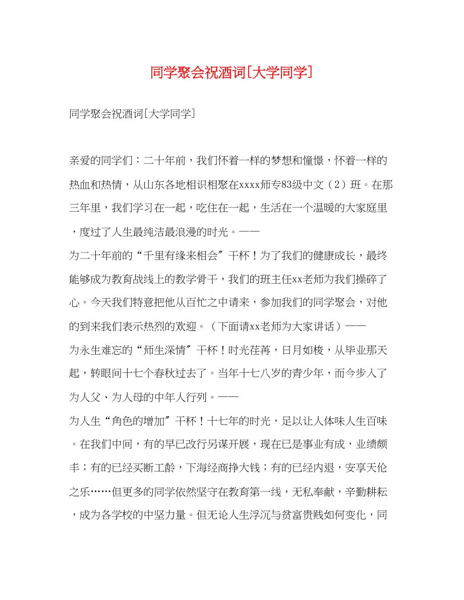 2023年同学聚会祝酒词大学同学2.docx_第1页