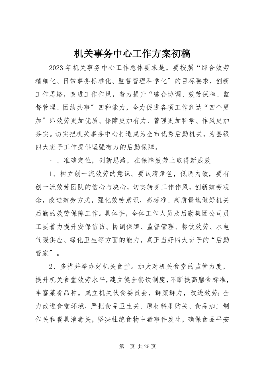 2023年机关事务中心工作计划初稿.docx_第1页