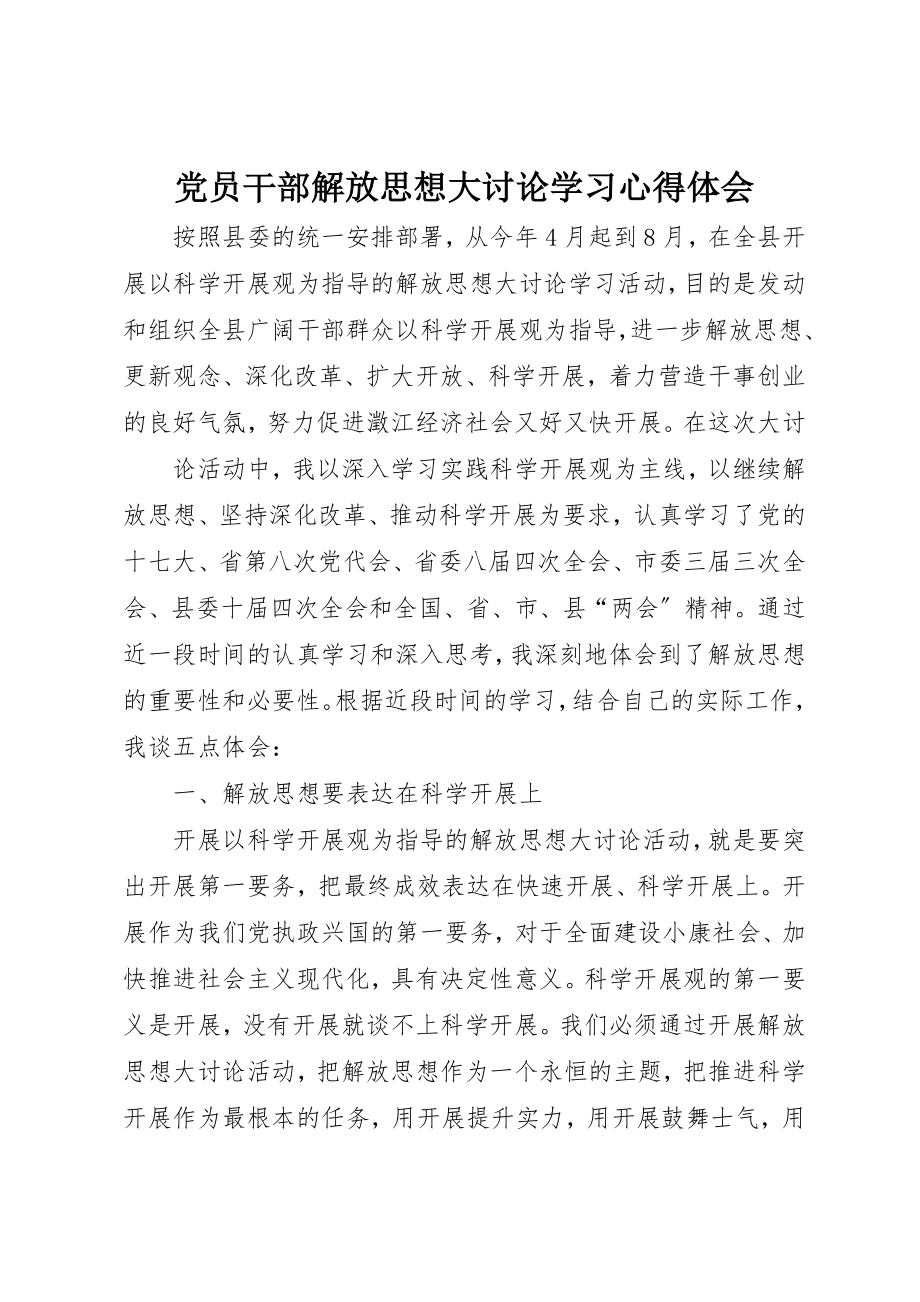 2023年党员干部解放思想大讨论学习心得体会.docx_第1页