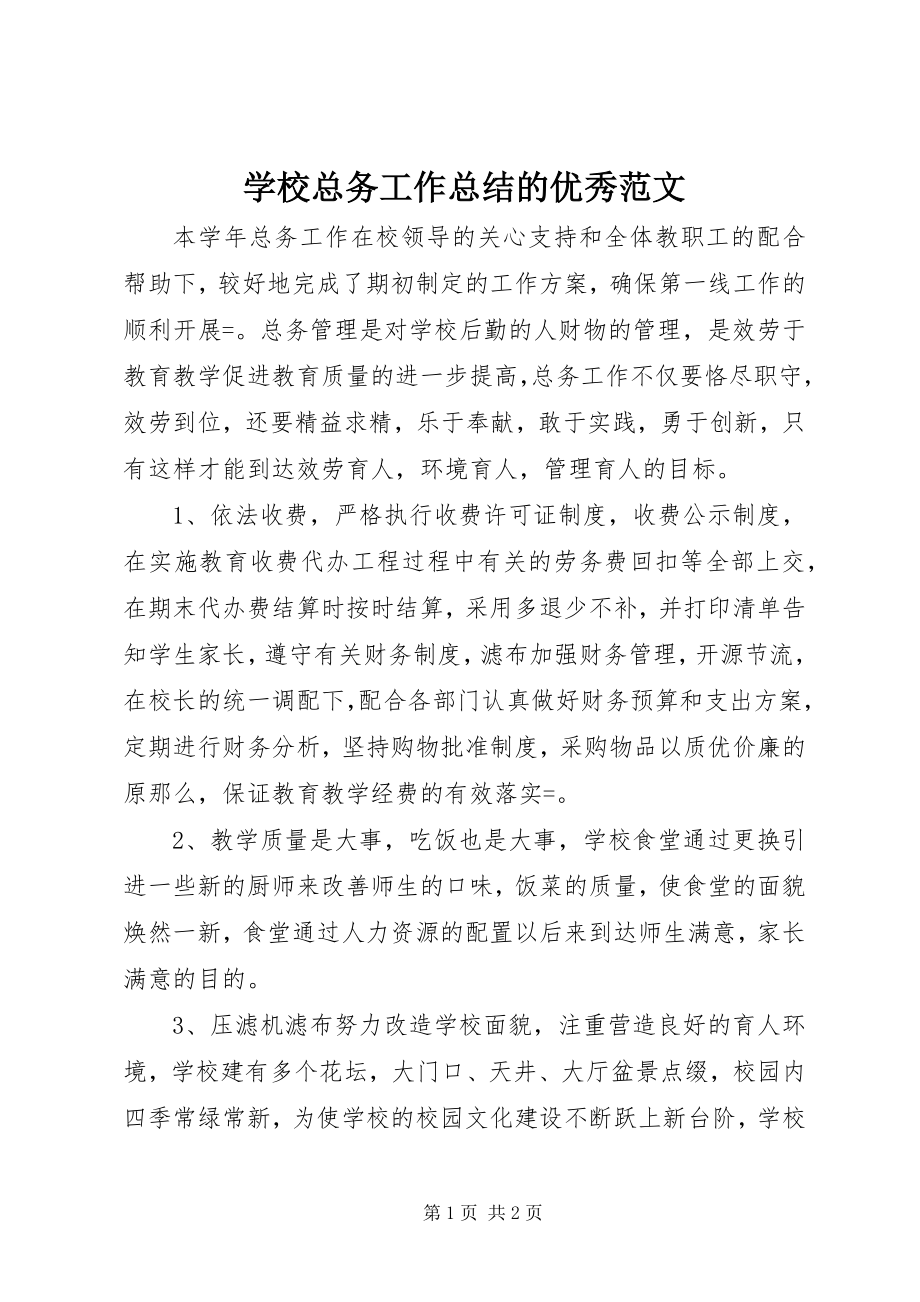 2023年学校总务工作总结的优秀.docx_第1页