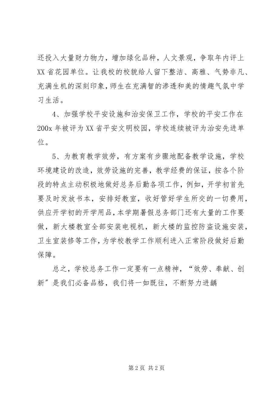 2023年学校总务工作总结的优秀.docx_第2页