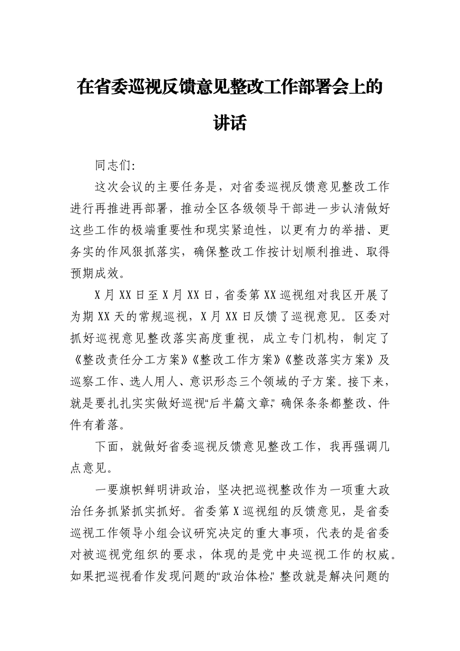 在省委巡视反馈意见整改工作部署会上的讲话.docx_第1页