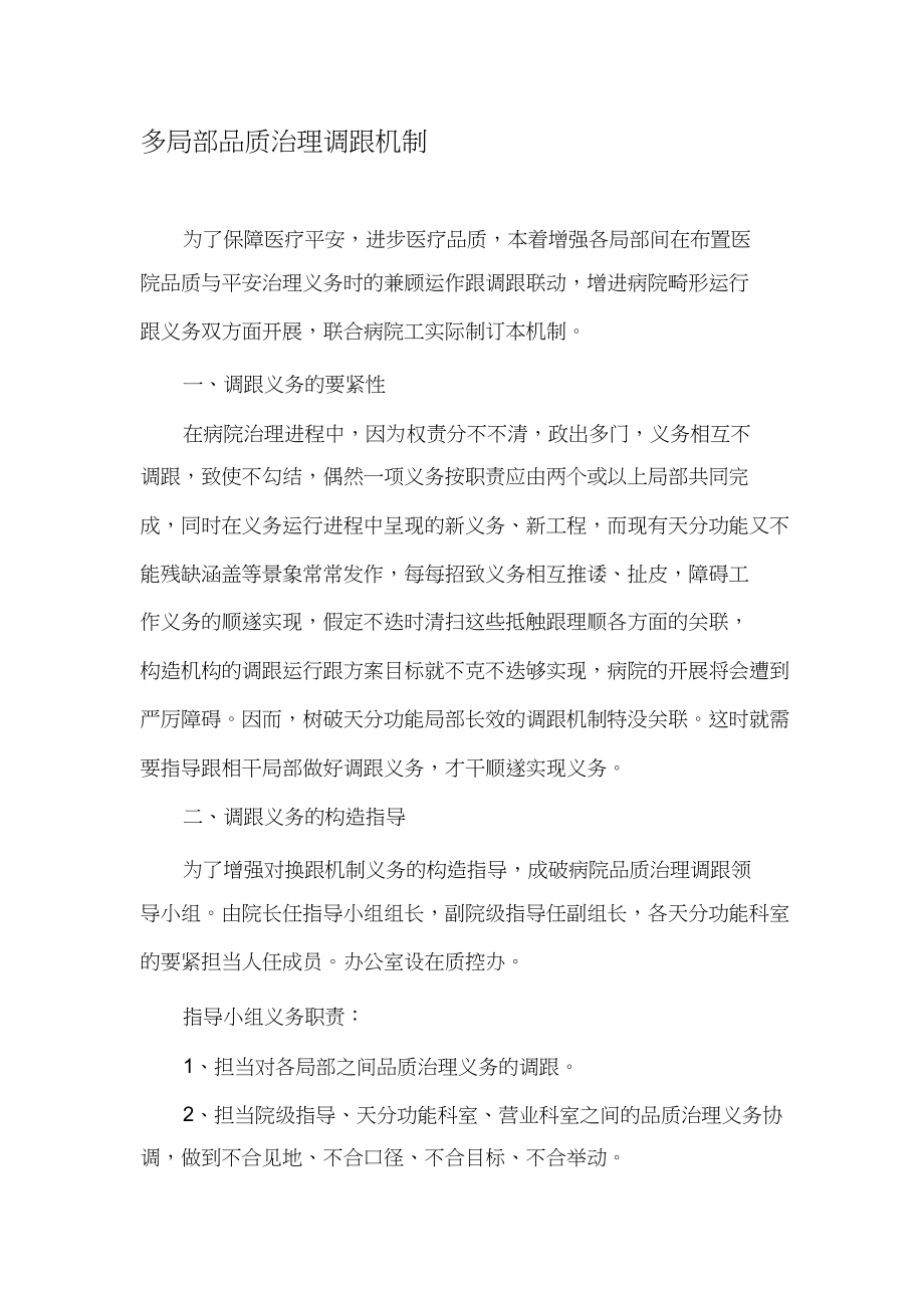 2023年医院多部门质量管理协调机制.docx_第1页