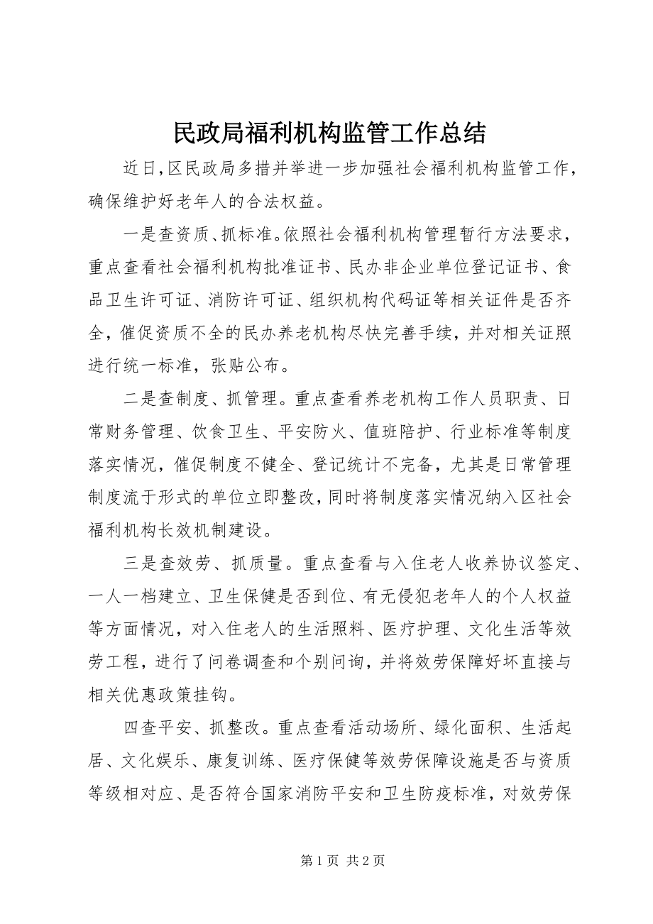 2023年民政局福利机构监管工作总结.docx_第1页