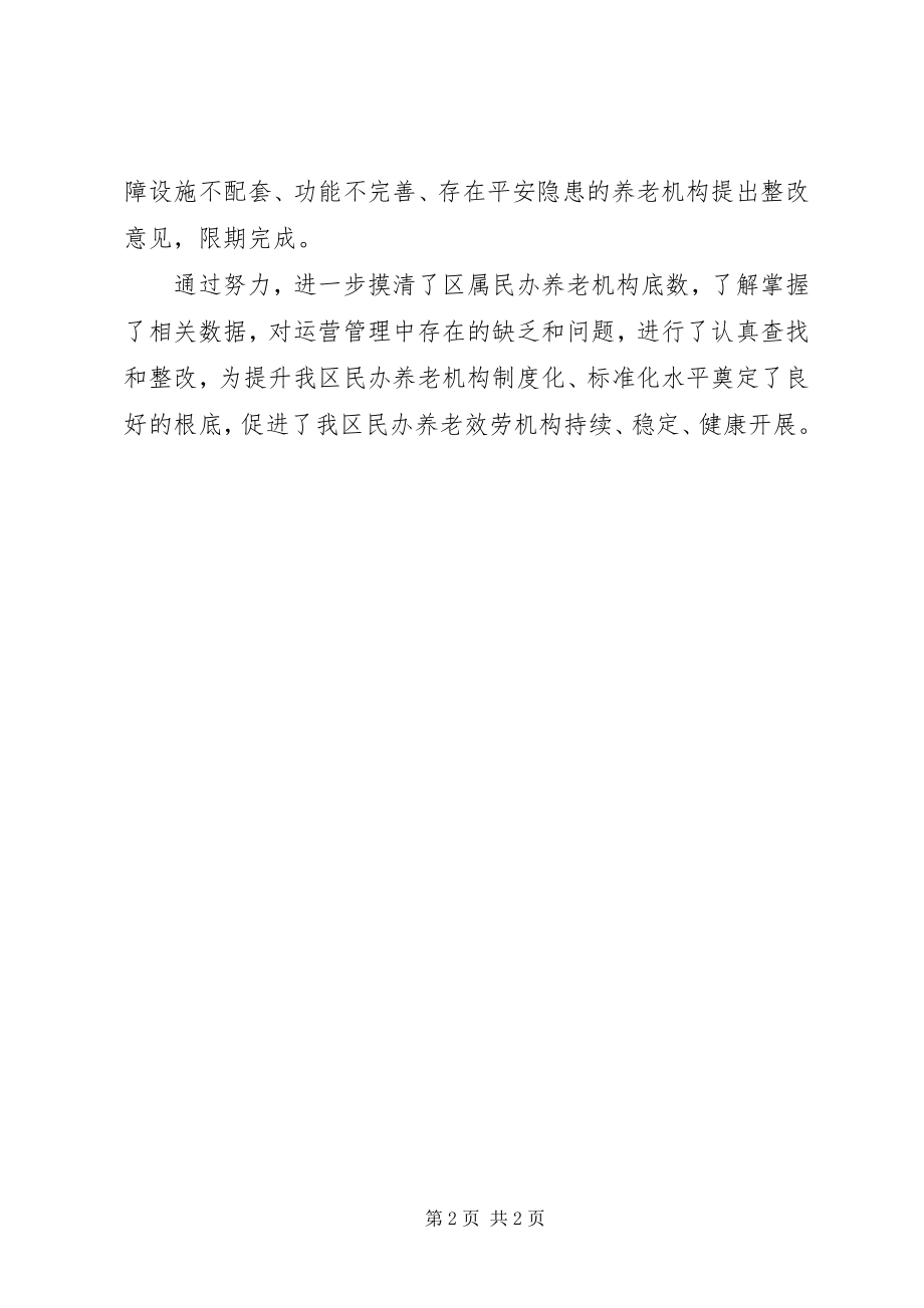 2023年民政局福利机构监管工作总结.docx_第2页