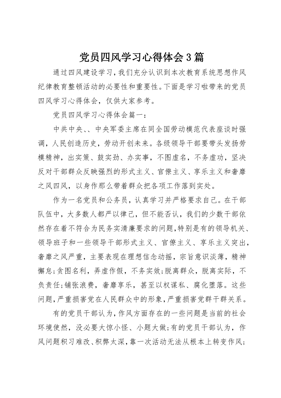 2023年党员四风学习心得体会3篇.docx_第1页