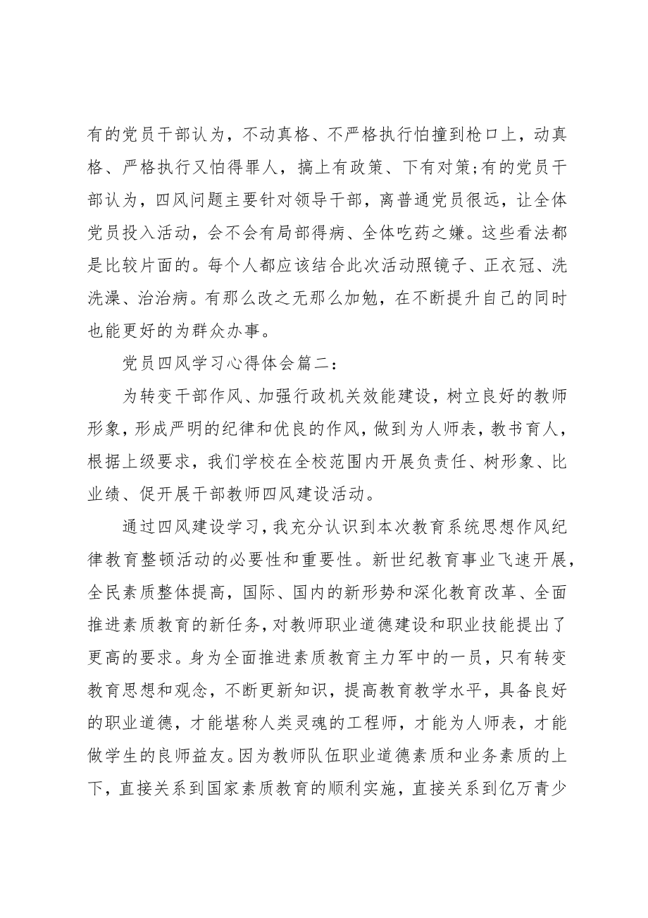 2023年党员四风学习心得体会3篇.docx_第2页