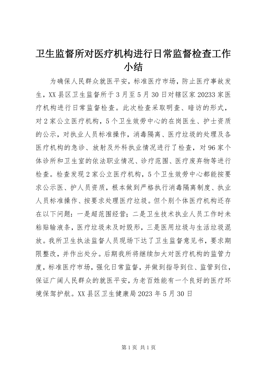 2023年卫生监督所对医疗机构进行日常监督检查工作小结.docx_第1页