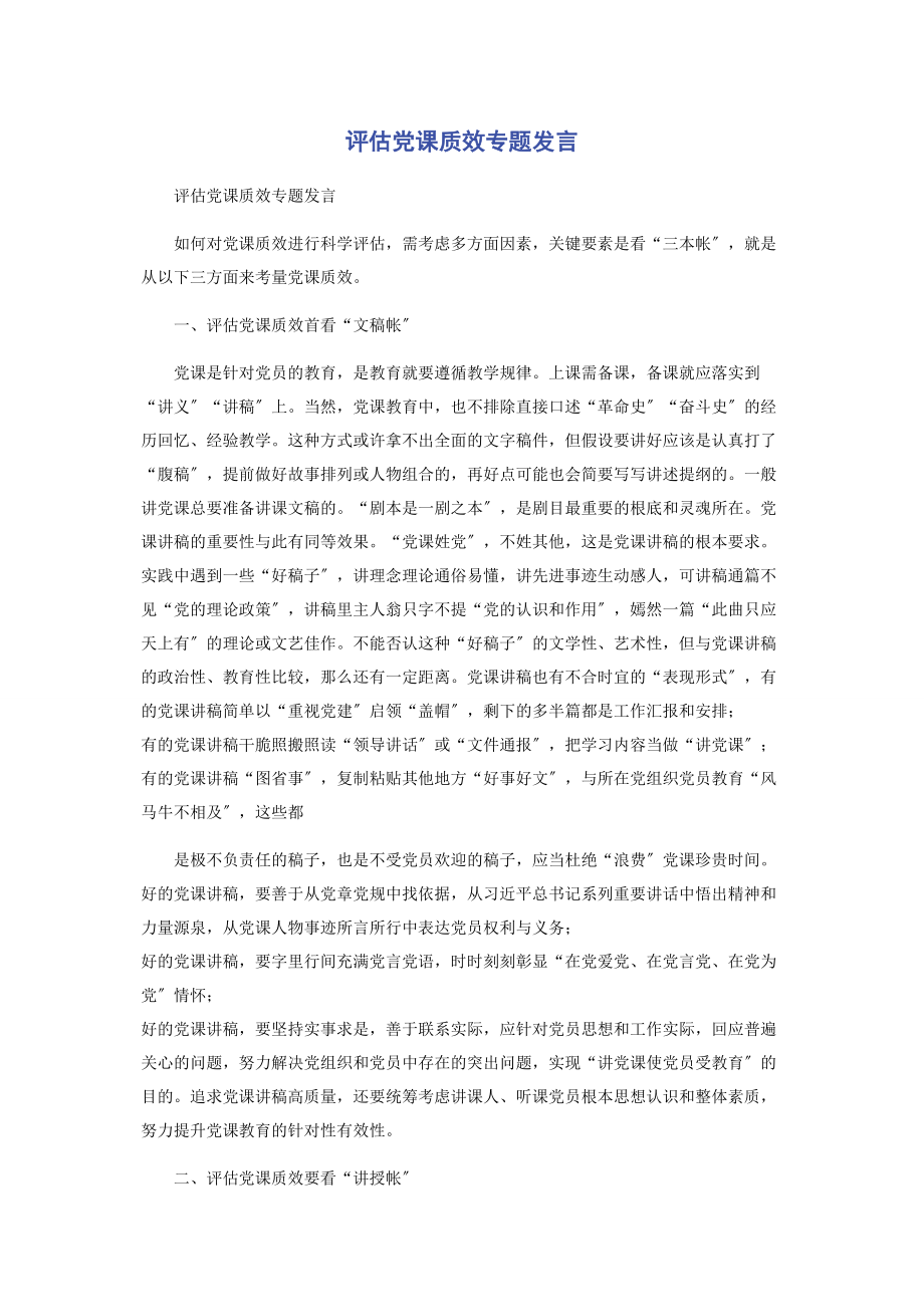 2023年评估党课质效专题发言.docx_第1页