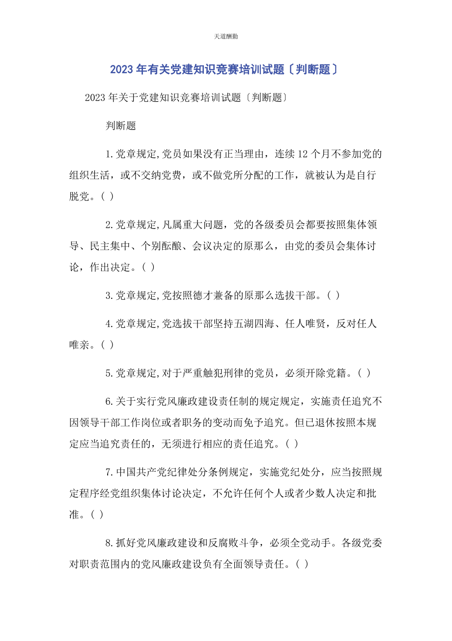 2023年党建知识竞赛培训试题判断题.docx_第1页