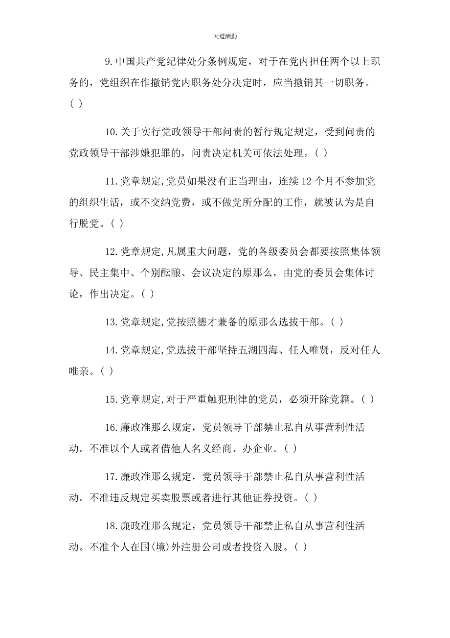 2023年党建知识竞赛培训试题判断题.docx_第2页