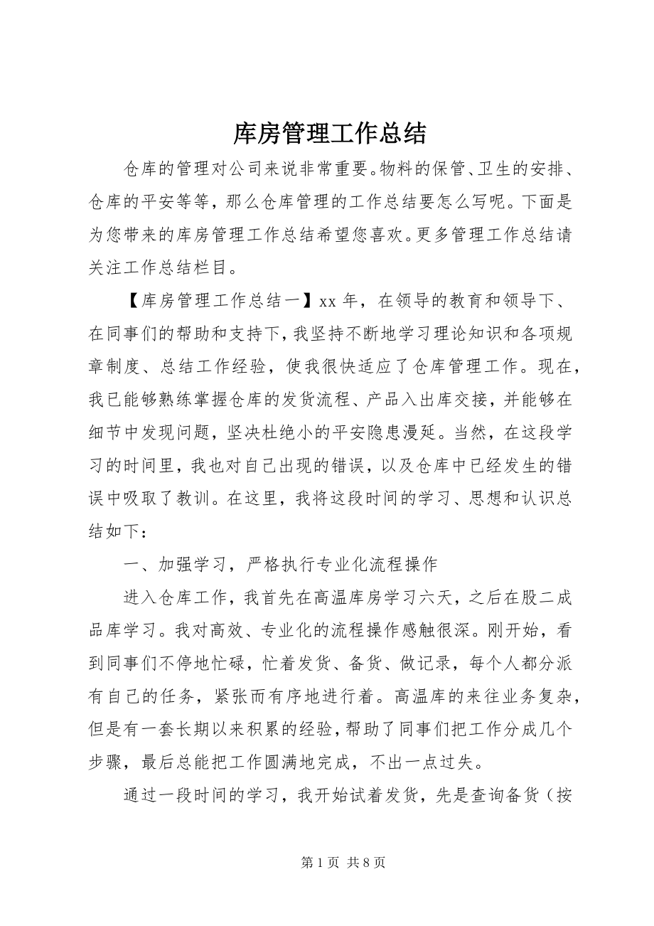 2023年库房管理工作总结.docx_第1页