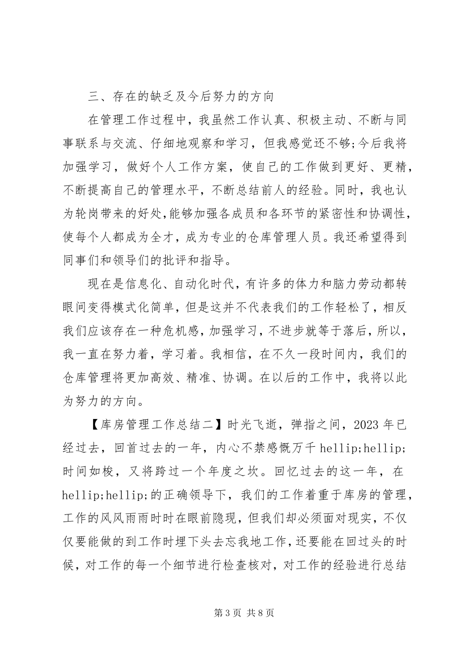 2023年库房管理工作总结.docx_第3页