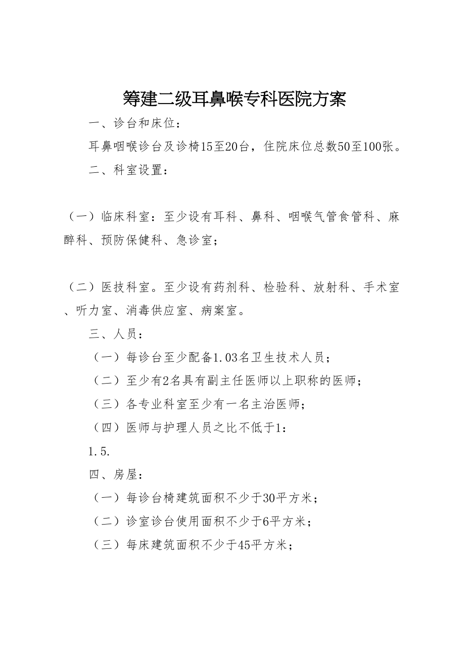 2023年筹建二级耳鼻喉专科医院方案.doc_第1页