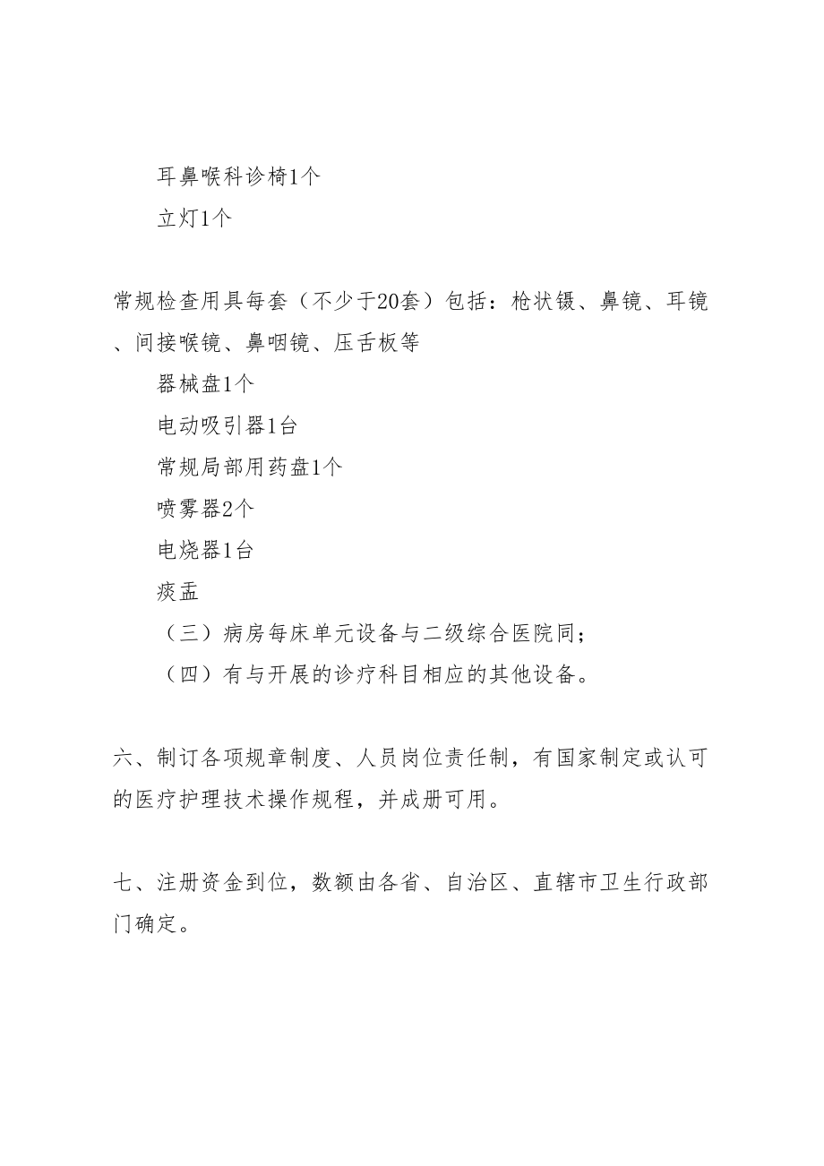 2023年筹建二级耳鼻喉专科医院方案.doc_第3页