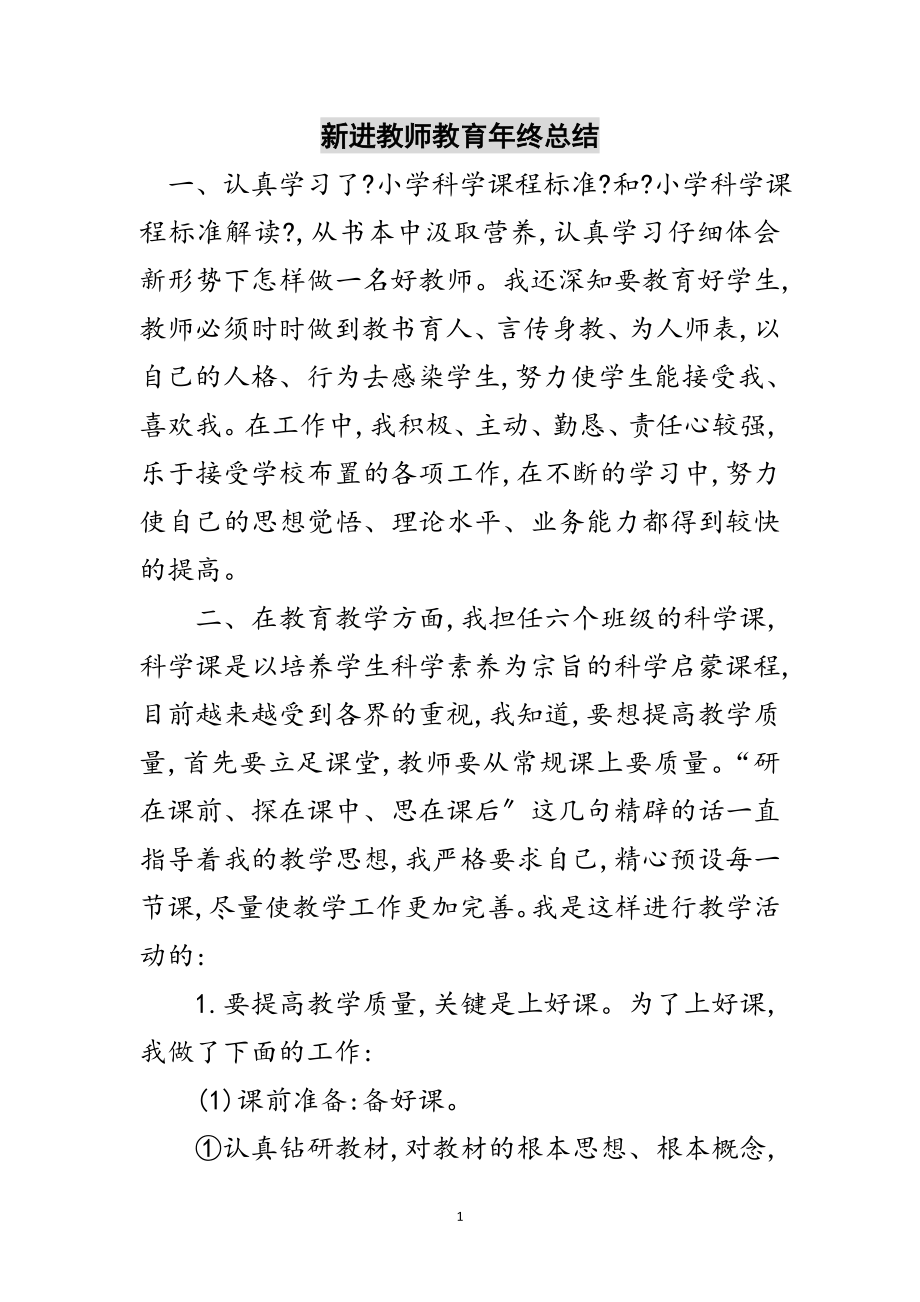 2023年新进教师教育年终总结范文.doc_第1页