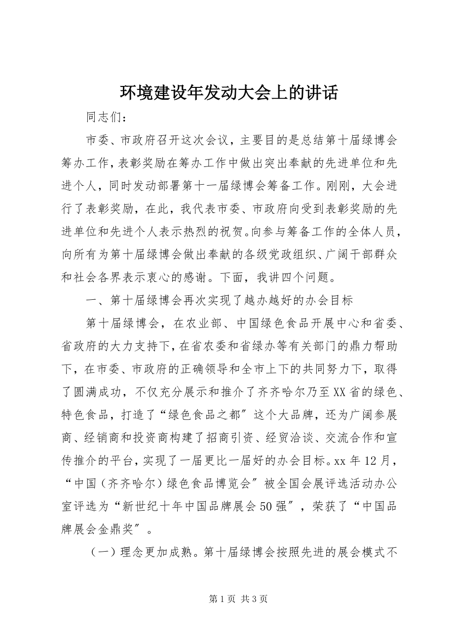 2023年环境建设动员大会上的致辞.docx_第1页