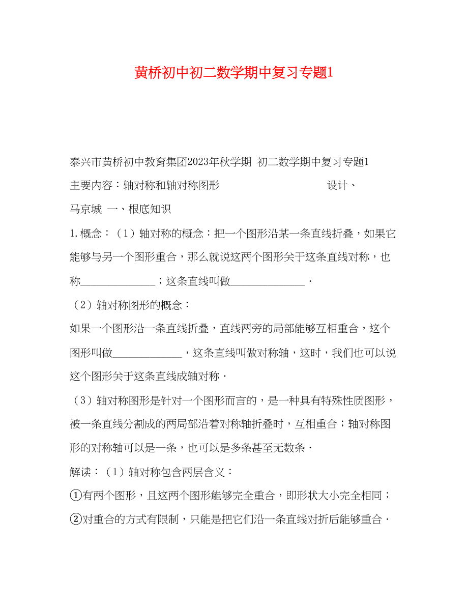 2023年黄桥初中初二数学期中复习专题1.docx_第1页