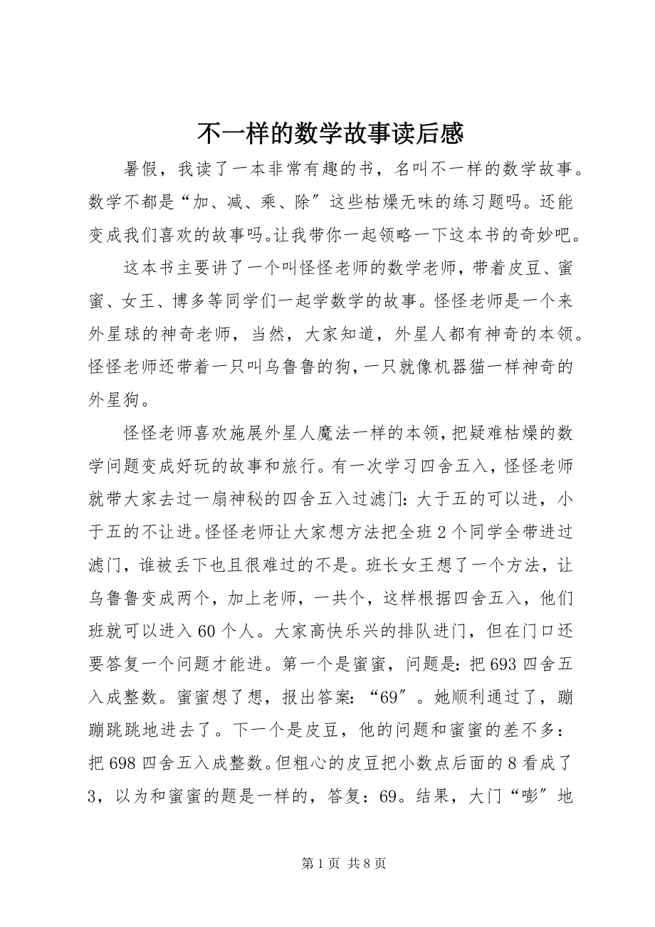 2023年《不一样的数学故事》读后感.docx_第1页