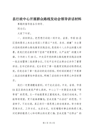 2023年县行政中心开展群众路线动员会领导致辞材料.docx