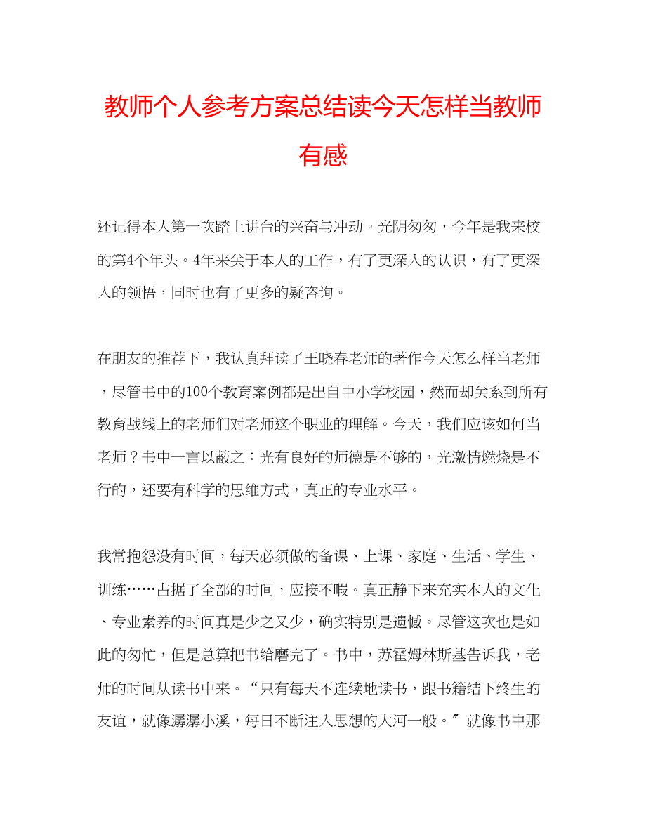 2023年教师个人计划总结读《今天怎样当教师》有感.docx_第1页