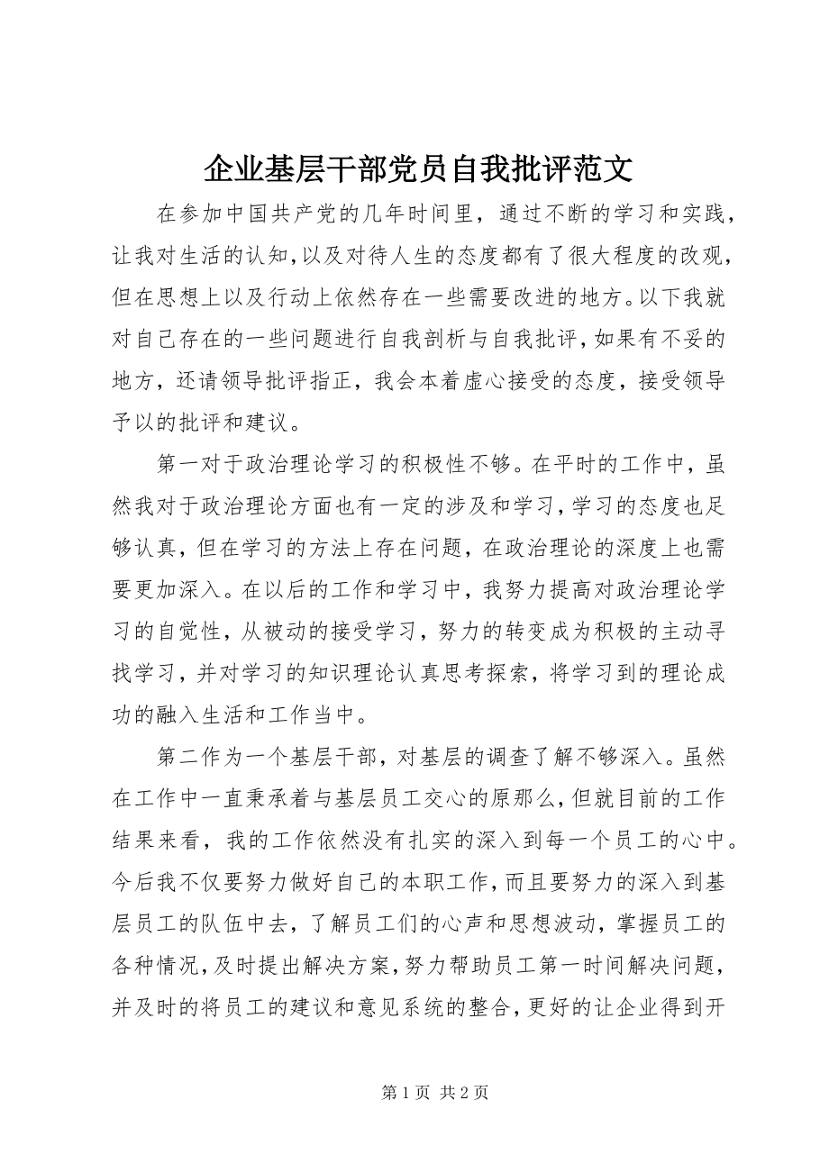 2023年企业基层干部党员自我批评.docx_第1页