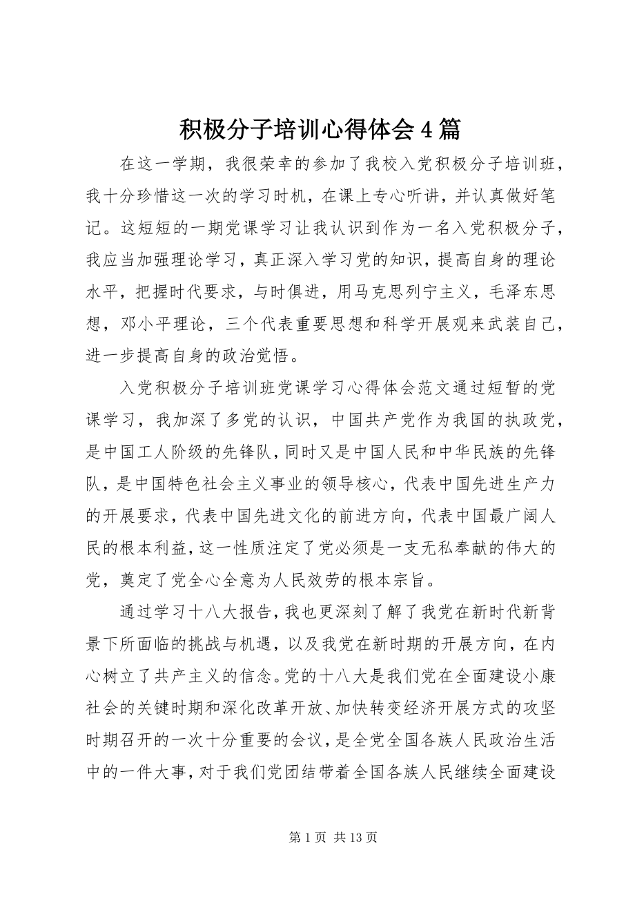 2023年积极分子培训心得体会4篇.docx_第1页