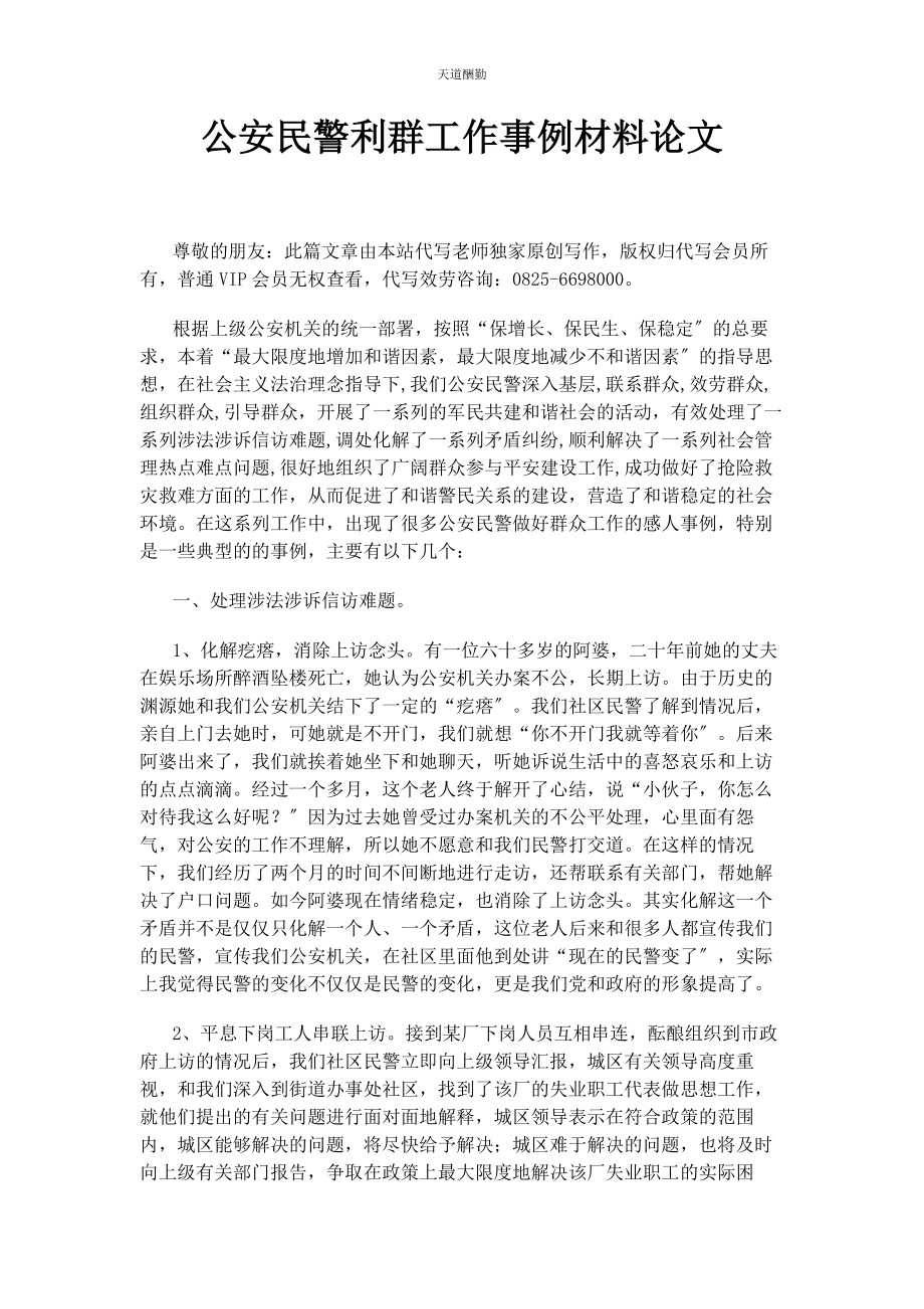 2023年公安民警利群工作事例材料论文.docx_第1页