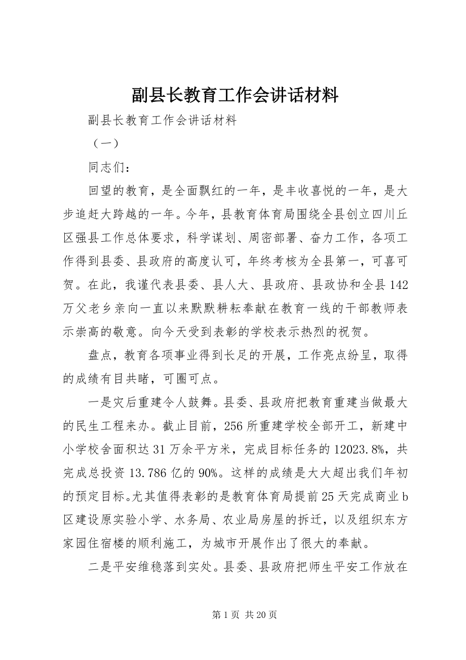 2023年副县长教育工作会致辞材料.docx_第1页