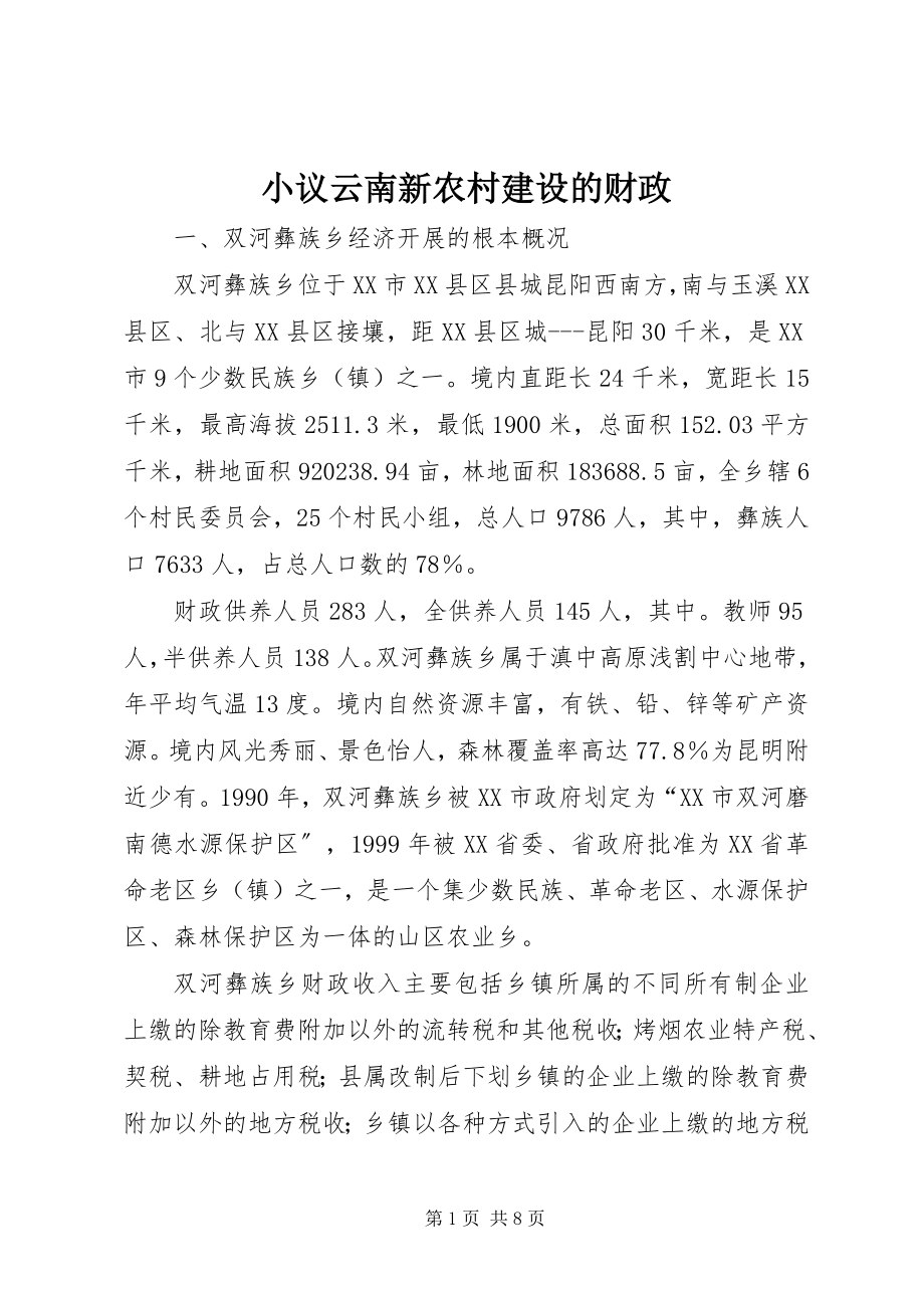 2023年小议云南新农村建设的财政.docx_第1页