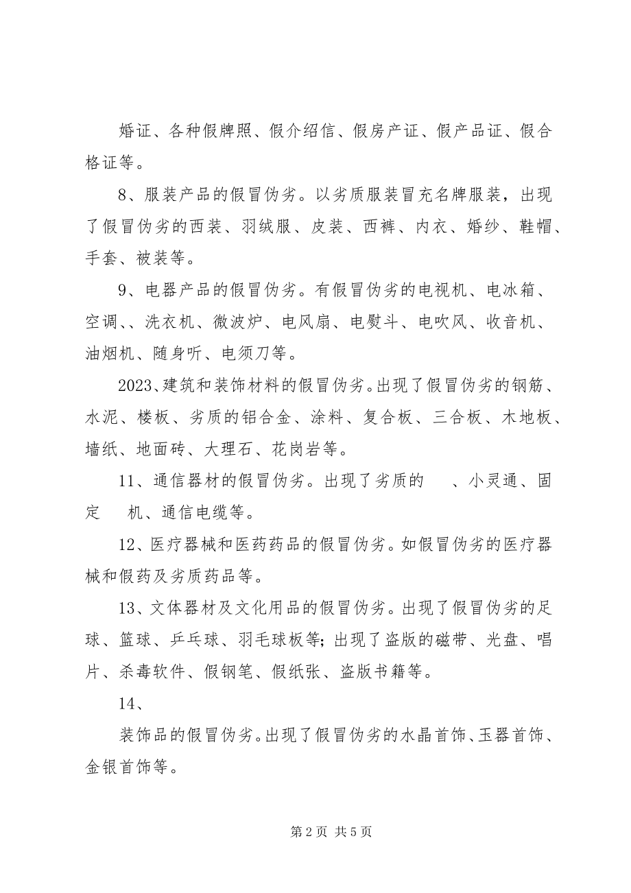 2023年对市场假冒伪劣现象的调查与思考.docx_第2页