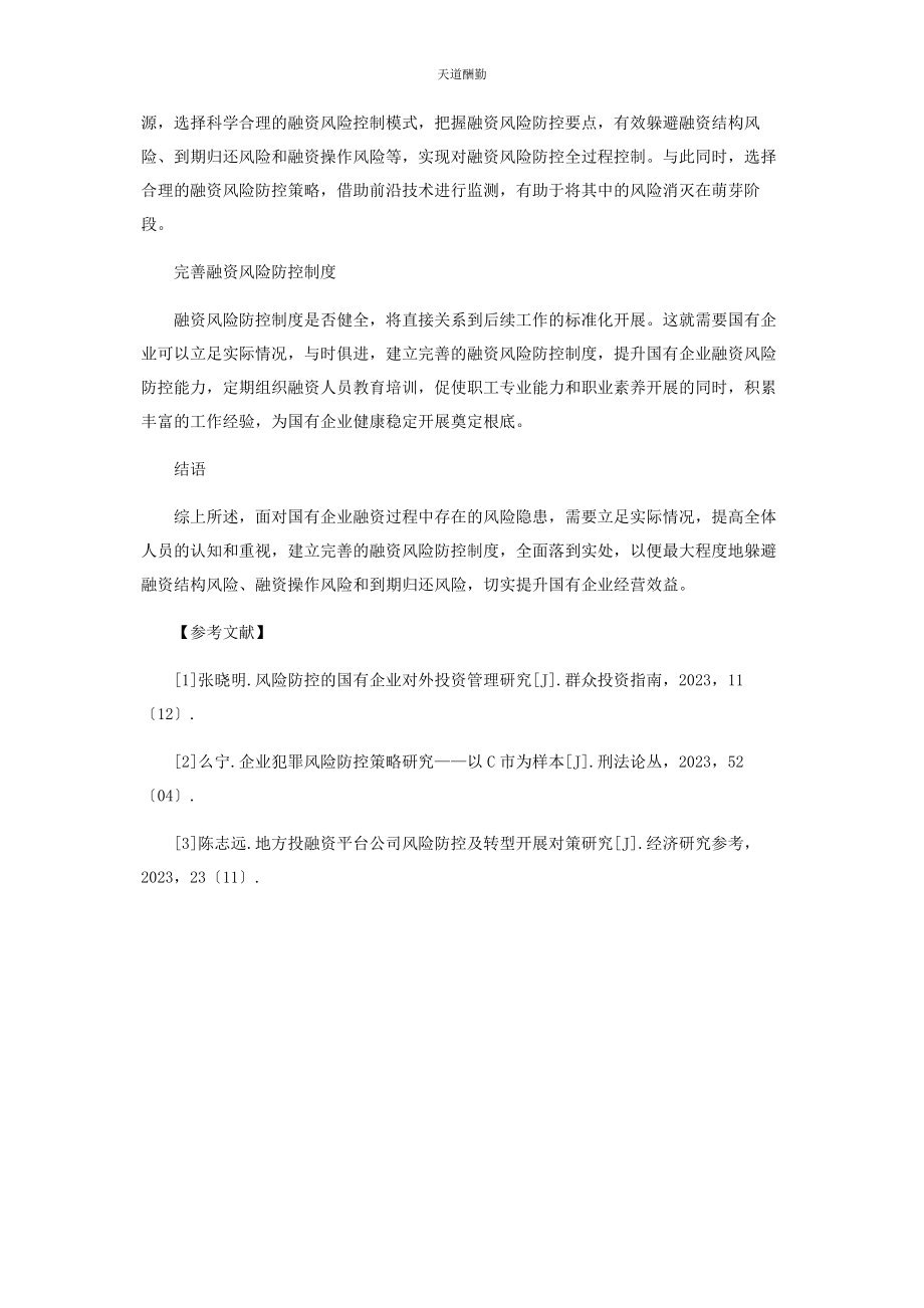 2023年国有企业融资过程中的风险防控研究范文.docx_第3页