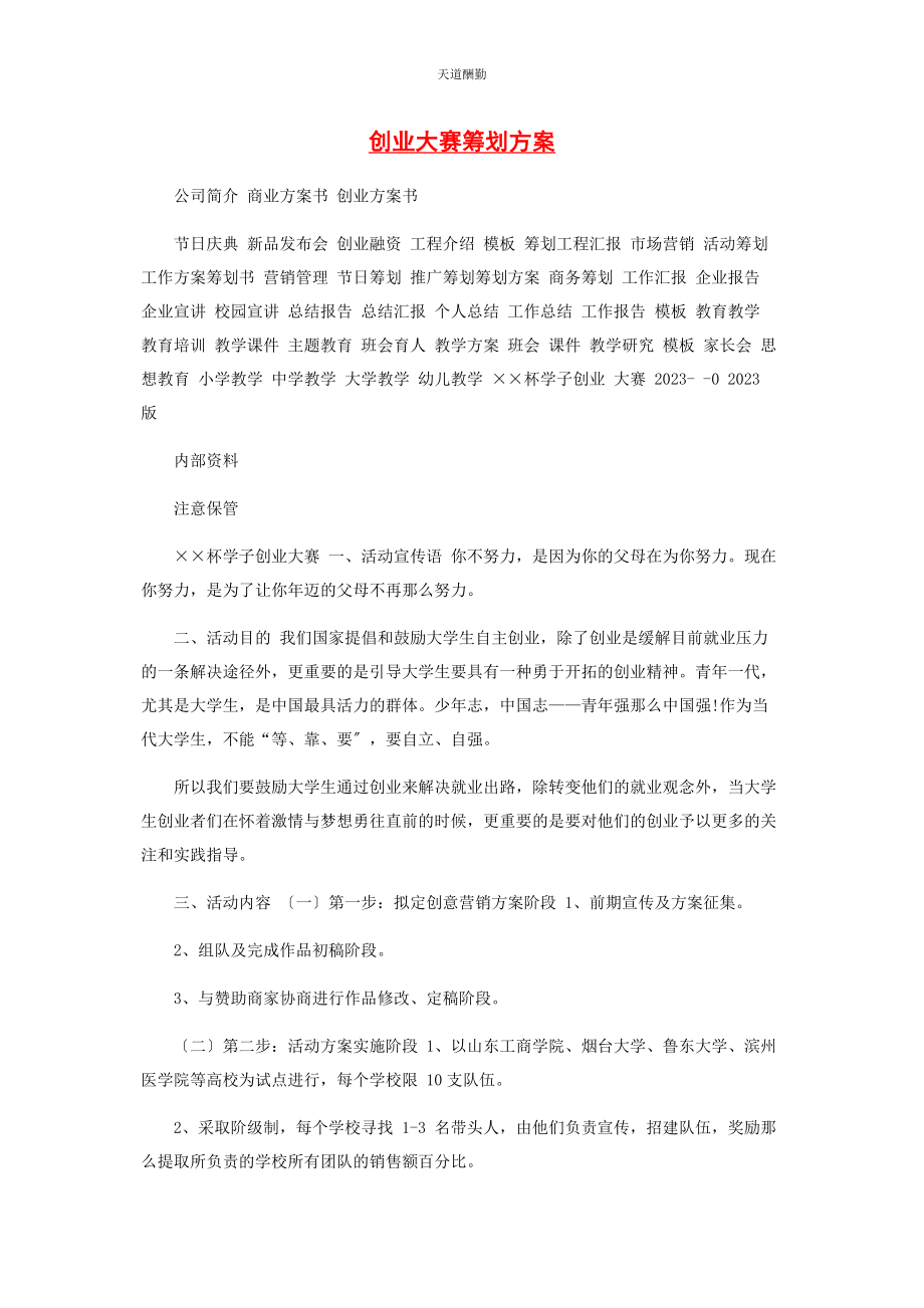 2023年创业大赛策划方案.docx_第1页