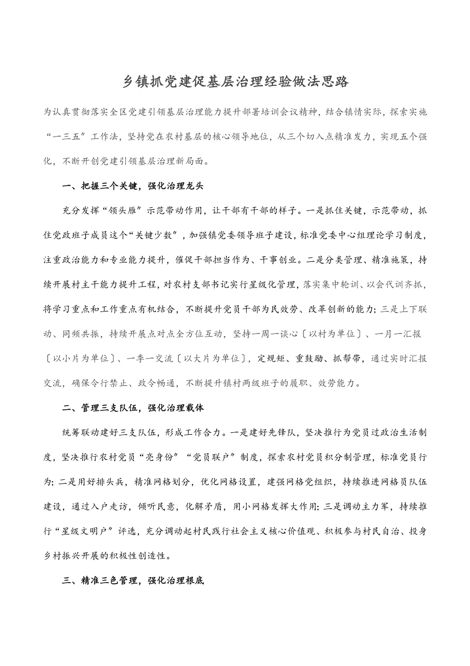 乡镇抓党建促基层治理经验做法思路.docx_第1页