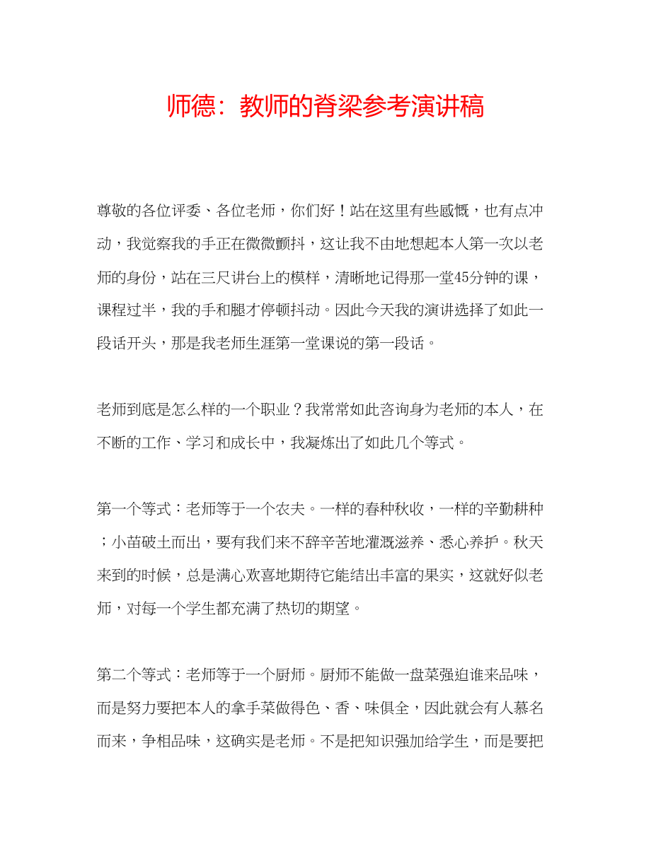 2023年师德教师的脊梁演讲稿.docx_第1页